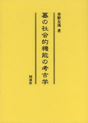 墓の社会的機能の考古学　青野友哉/著
