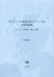 【新品】【本】ヨーロッパの地域言語〈スコッツ語〉の辞書編纂　『古スコッツ語辞典』の歴史と思想　米山優子/著