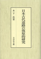 【新品】【本】日本古代道路の復原的研究　木下良/著