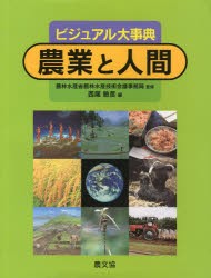 【新品】【本】農業と人間　ビジュアル大事典　農林水産省農林水産技術会議事務局/監修　西尾敏彦/編