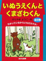 【新品】いぬうえくんとくまざわくん　6巻セット　きたやまようこ/作