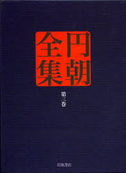 円朝全集　第3巻　〔朝/述〕　倉田喜弘/編集　清水康行/編集　十川信介/編集　延広真治/編集　池澤一郎/校注　山本和明/校注　中丸宣明/校注