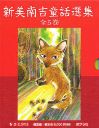 新美南吉童話選集　5巻セット　新美南吉/ほか作の通販は 6,600円