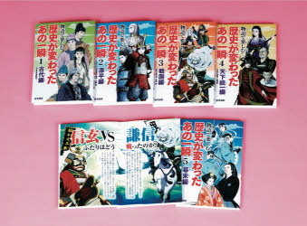 【新品】物語で楽しむ歴史が変わったあの一瞬　5巻セット　平泉隆房/ほか監修の通販は