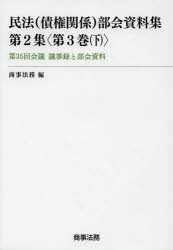 民法〈債権関係〉部会資料集　第2集〈第3巻下〉　第35回会議議事録と部会資料　商事法務/編の通販は