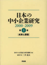 日本の中小企業研究 2000−2009 第1巻 成果と課題 中小企業