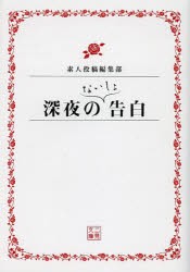 深夜のないしょ告白 素人投稿編集部 編の通販はau Pay マーケット ドラマ ゆったり後払いご利用可能 Auスマプレ会員特典対象店