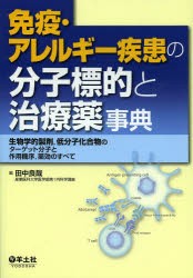 【新品】【本】免疫・アレルギー疾患の分子標的と治療薬事典　生物学的製剤，低分子化合物のターゲット分子と作用機序，薬効のすべて　田