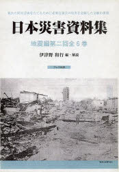 【新品】【本】日本災害資料集　地震編　第二回　復刻　6巻セット　伊津野和行/編・解説の通販は 56,760円