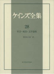 【新品】【本】ケインズ全集　第28巻　社会・政治・文学論集　ケインズ/〔著〕