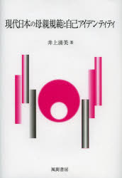 【新品】【本】現代日本の母親規範と自己アイデンティティ　井上清美/著の通販は 7,700円