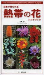 日本で見られる熱帯の花ハンドブック 土橋豊 著