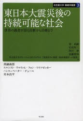 東日本大震災後の持続可能な社陰 世界の識者が語る診断から治療まで 林良嗣 編 安成哲三 編 神沢博 編 加藤博和 編 名古屋大学グロの通販はau Pay マーケット ドラマ ゆったり後払いご利用可能 Auスマプレ会員特典対象店