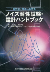 【新品】【本】電気電子機器におけるノイズ耐性試験・設計ハンドブック　電気学会電気電子機器のノイズイミュニティ調査専門委員会/編