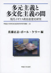 【新品】多元主義と多文化主義の間　現代イギリス政治思想史研究　佐藤正志/編　ポール・ケリー/編の通販は 6,380円
