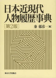 【新品】日本近現代人物履歴事典　秦郁彦/編