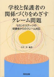 新品 本 学校と保護者の関係づくりをめざすクレーム問題 セカンドステージの保護者からのクレーム対応 古川治 編著の通販はau Pay マーケット ドラマ ゆったり後払いご利用可能 Auスマプレ会員特典対象店