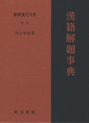 【新品】【本】新釈漢文大系　別巻　漢籍解題事典　内山　知也　著