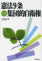 【新品】【本】憲法9条VS集団的自衛権　川村俊夫/著
