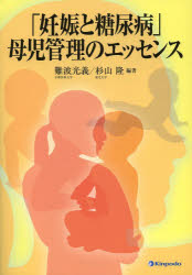 【新品】【本】「妊娠と糖尿病」母児管理のエッセンス　難波光義/編著　杉山隆/編著