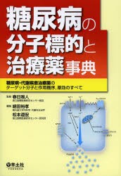 【新品】糖尿病の分子標的と治療薬事典　糖尿病・代謝疾患治療薬のターゲット分子と作用機序，薬効のすべて　春日雅人/監修　綿田裕孝/編