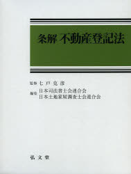 【新品】【本】条解不動産登記法　七戸克彦/監修　日本司法書士会連合会/編集　日本土地家屋調査士会連合会/編集