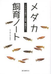 新品 本 メダカ飼育ノート メダカの生態から飼育 繁殖まで 佐々木浩之 著 写真の通販はau Wowma ドラマ Au Wowma ２号店