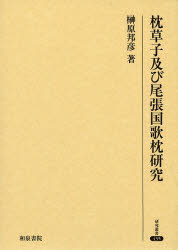 【新品】【本】枕草子及び尾張国歌枕研究　榊原邦彦/著 9,240円