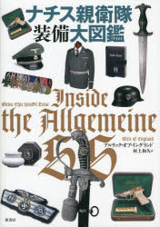 ナチス親衛隊装備大図鑑　アルリック・オブ・イングランド/著　村上和久/訳の通販は