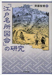 『江戸名所図会』の研究　齊藤智美/著