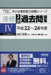【新品】【本】速修2次過去問題集　4　平成22?24年度　山口正浩/監修