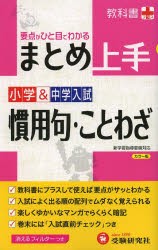 新品 本 小学 中学入試慣用句 ことわざ 小学教育研究会 編著の通販はau Pay マーケット ドラマ ゆったり後払いご利用可能 Auスマプレ会員特典対象店