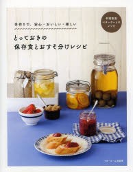 新品 本 とっておきの保存食とおすそ分けレシピ 手作りで 安心 おいしい 楽しい 料理教室ベターホームのレシピ ベターホームの通販はau Pay マーケット ドラマ ゆったり後払いご利用可能 Auスマプレ会員特典対象店