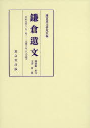 鎌倉遺文　補遺編・東寺文書第2卷　自正應元年〈一二八八〉至文保三年〈一三一九〉　鎌倉遺文研究會/編