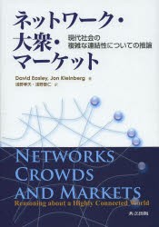 ネットワーク・大衆・マーケット　現代社会の複雑な連結性についての推論　David　Easley/著　Jon　Kleinberg/著　浅野孝夫/訳　浅野泰仁