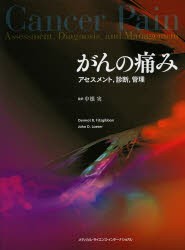 【新品】【本】がんの痛み　アセスメント，診断，管理　ダーモット・フィッツギボン/著　ジョン・レーザー/著　中根実/監訳