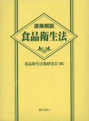 【新品】【本】逐条解説食品衛生法　食品衛生法規研究会/編　村上貴久/監修　團野浩/執筆