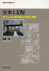 【新品】【本】分水と支配　金・モンゴル時代華北の水利と農業　井黒忍/著