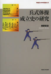 【新品】【本】兵式体操成立史の研究　奥野武志/著