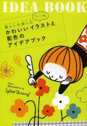 新品 本 暮らしを楽しむシーン別かわいいイラストと配色のアイデアブック Igloo Dining 著の通販はau Pay マーケット ドラマ ゆったり後払いご利用可能 Auスマプレ会員特典対象店 新品 本 暮らしを楽しむシーン別かわいいイラストと配色のアイデアブック Igloo Dining 著の通販はau Pay マーケット ドラマ ゆったり後払いご利用可能 Auスマプレ会員特典対象店