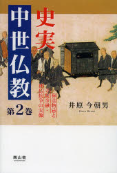 【新品】【本】史実中世仏教　第2巻　葬送物忌と寺院金融・神仏抗争の実像　井原今朝男/著