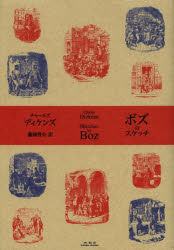 【新品】【本】ボズのスケッチ　チャールズ・ディケンズ/著　藤岡啓介/訳 8,800円