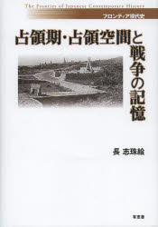 【新品】【本】占領期・占領空間と戦争の記憶　長志珠絵/著