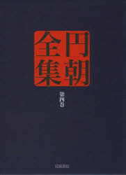 【新品】【本】円朝全集　第4巻　〔三遊亭円朝/述〕　倉田喜弘/編集　清水康行/編集　十川信介/編集　延広真治/編集　山田俊治/校注　土