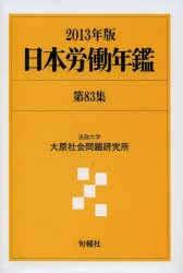 【新品】日本労働年鑑　第83集(2013年版)　法政大学大原社陰問題研究所/編著