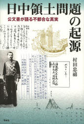 【新品】【本】日中領土問題の起源　公文書が語る不都合な真実　村田忠禧/著