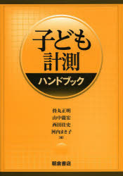 【新品】【本】子ども計測ハンドブック　持丸正明/編　山中龍宏/編　西田佳史/編　河内まき子/編の通販は 15,400円