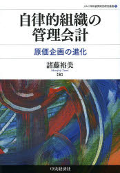 【新品】【本】自律的組織の管理会計　原価企画の進化　諸藤裕美/著の通販は