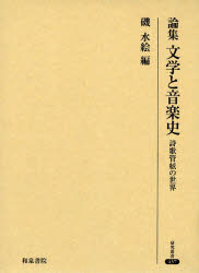 論集文学と音楽史　詩歌管絃の世界　磯水絵/編の通販は