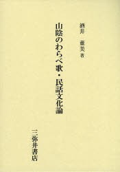 【新品】【本】山陰のわらべ歌・民話文化論　酒井董美/著